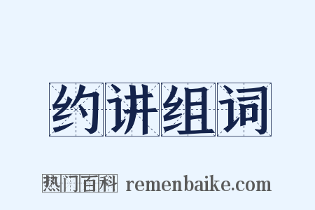 约讲组词是什么意思的图片